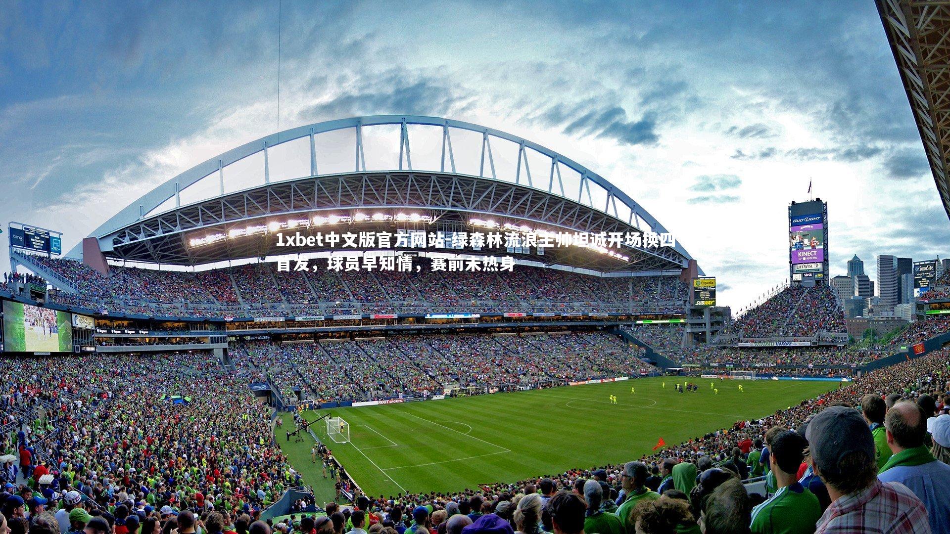 绿森林流浪主帅坦诚开场换四首发，球员早知情，赛前未热身