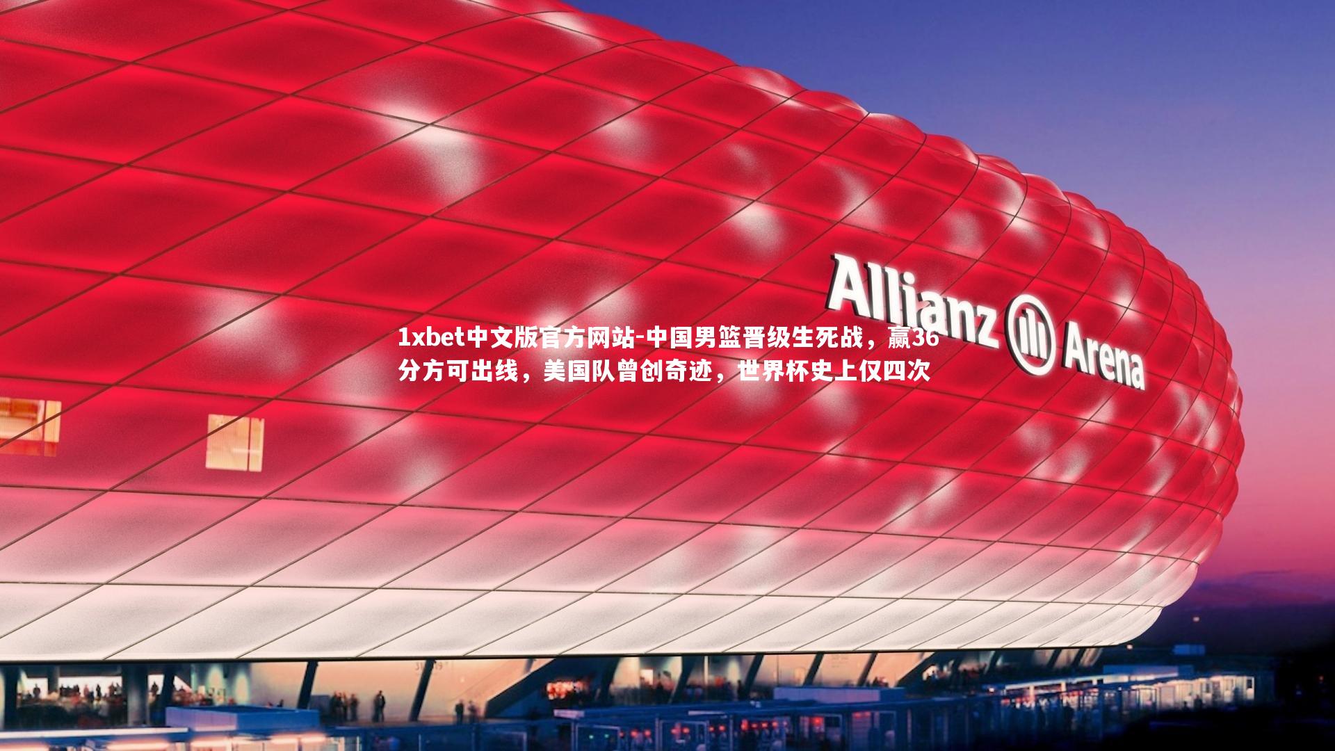 中国男篮晋级生死战，赢36分方可出线，美国队曾创奇迹，世界杯史上仅四次