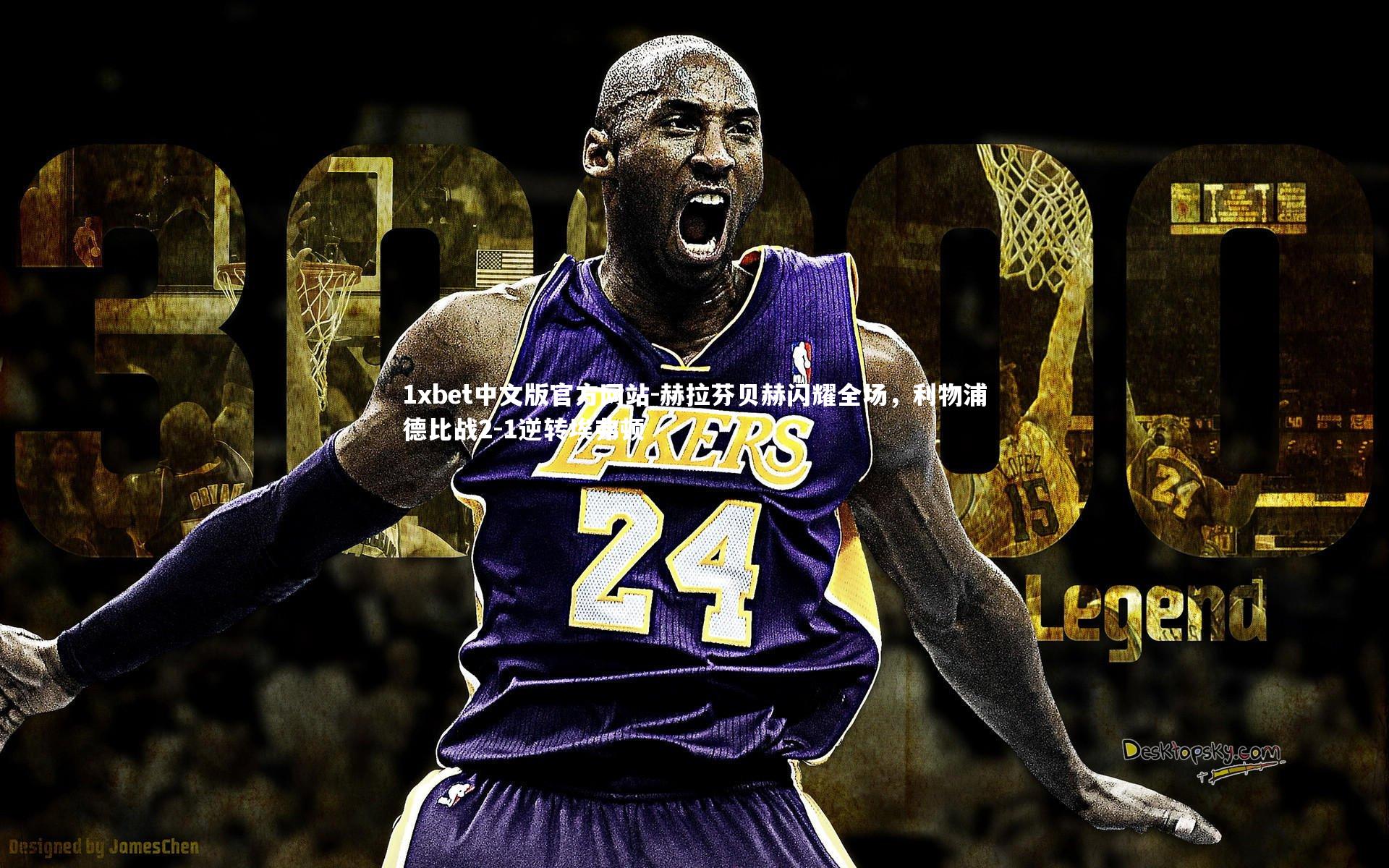 赫拉芬贝赫闪耀全场，利物浦德比战2-1逆转埃弗顿