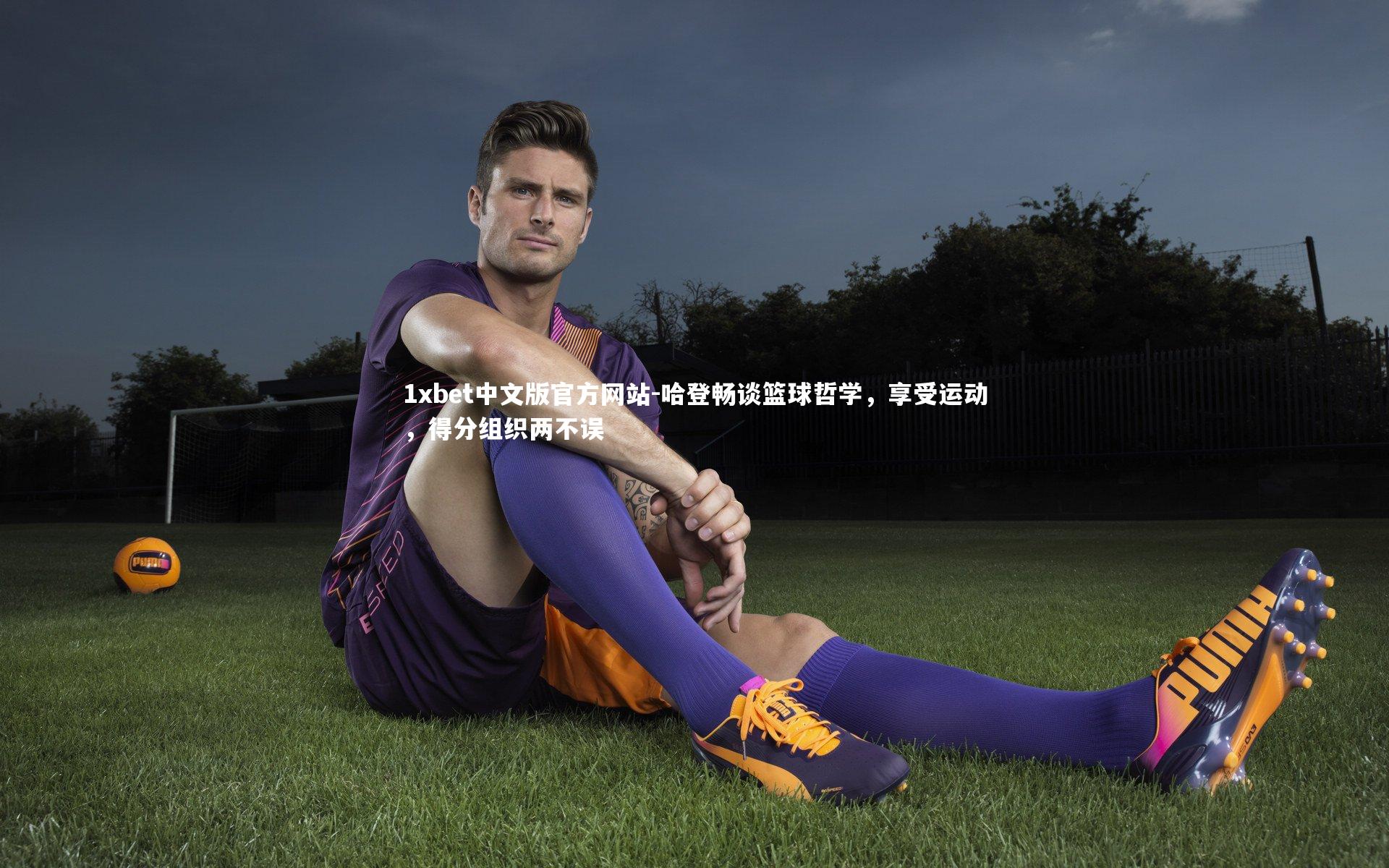 哈登畅谈篮球哲学，享受运动，得分组织两不误