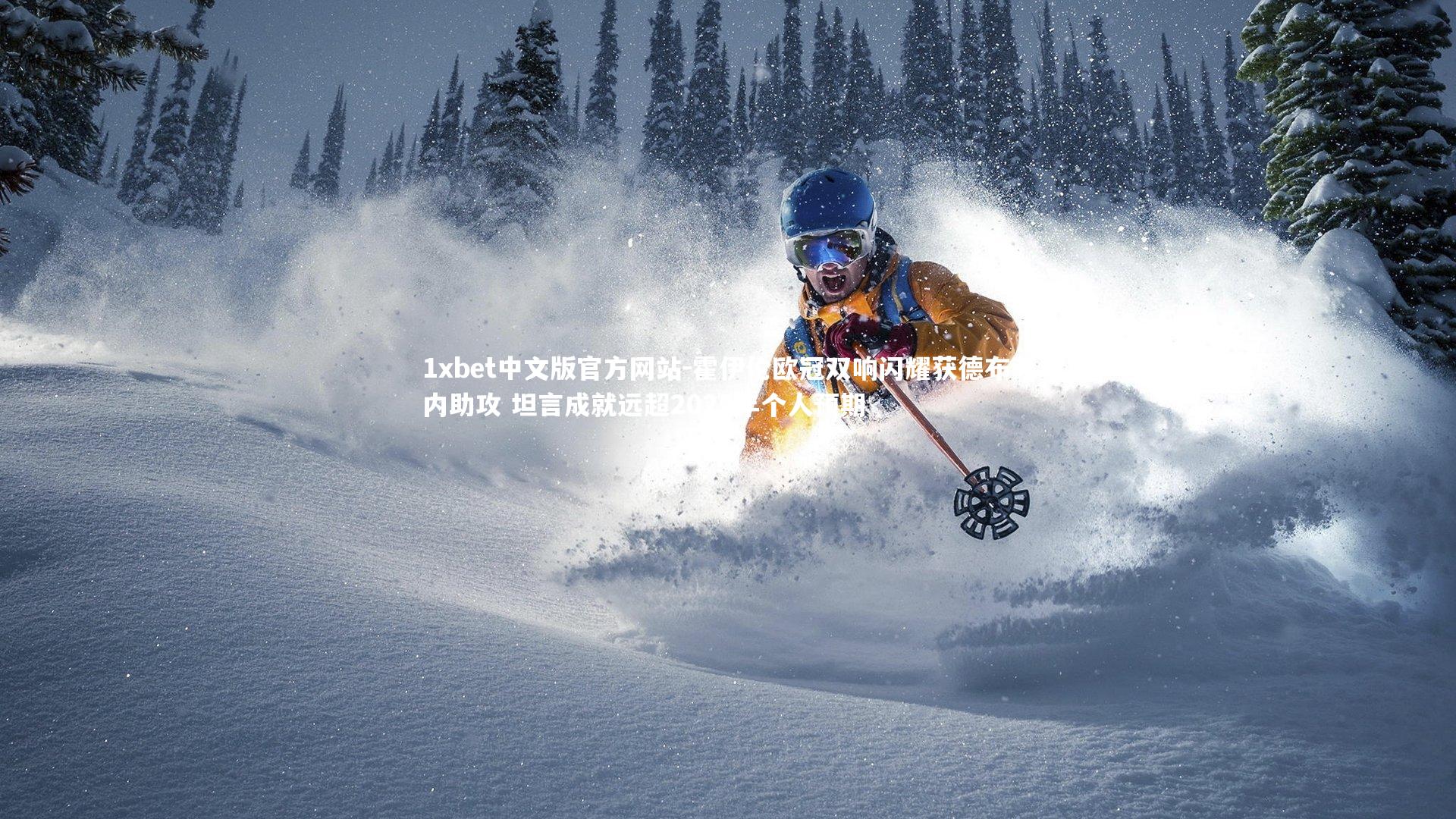 霍伊伦欧冠双响闪耀获德布劳内助攻 坦言成就远超2025年个人预期