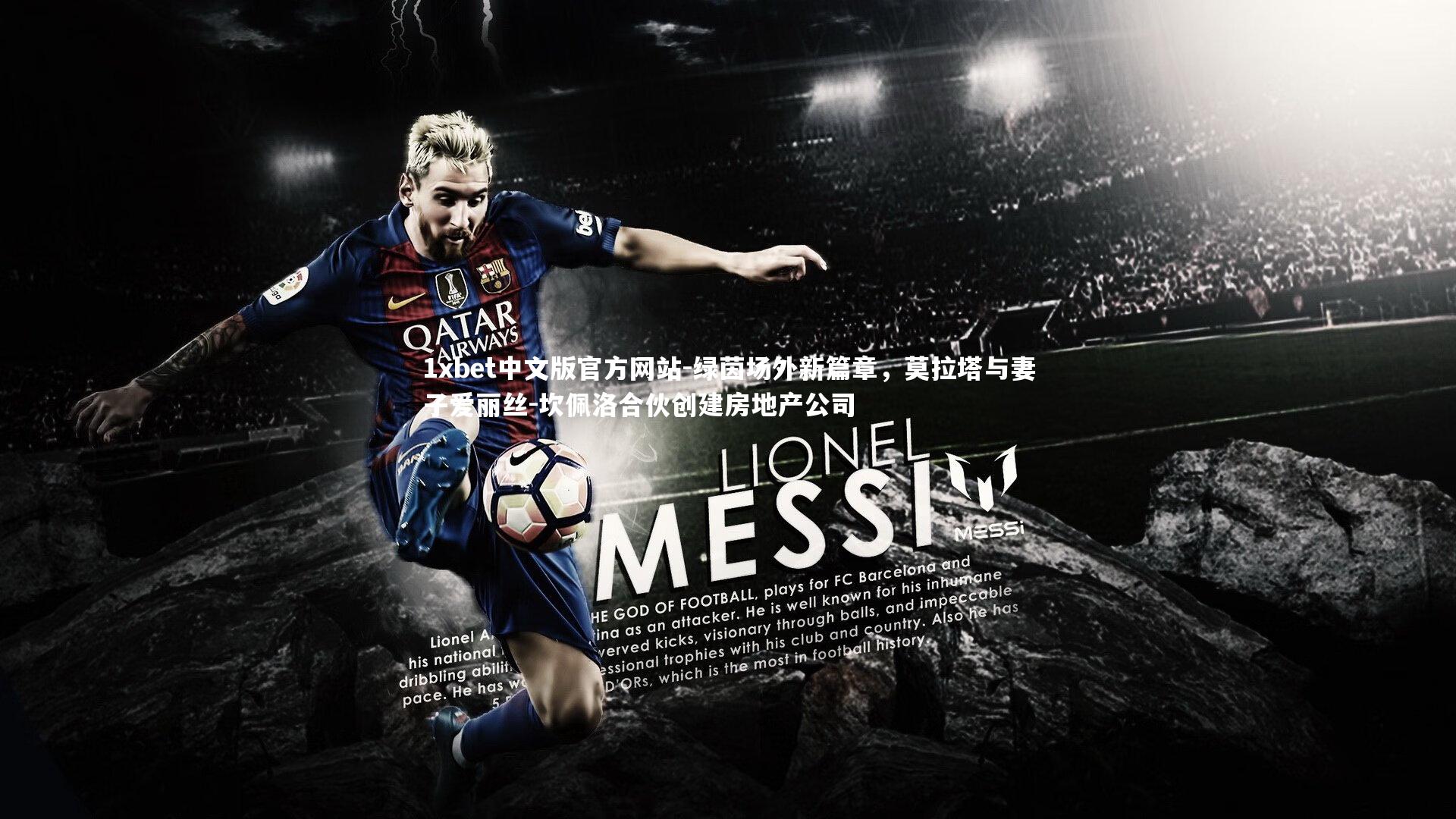 绿茵场外新篇章，莫拉塔与妻子爱丽丝-坎佩洛合伙创建房地产公司