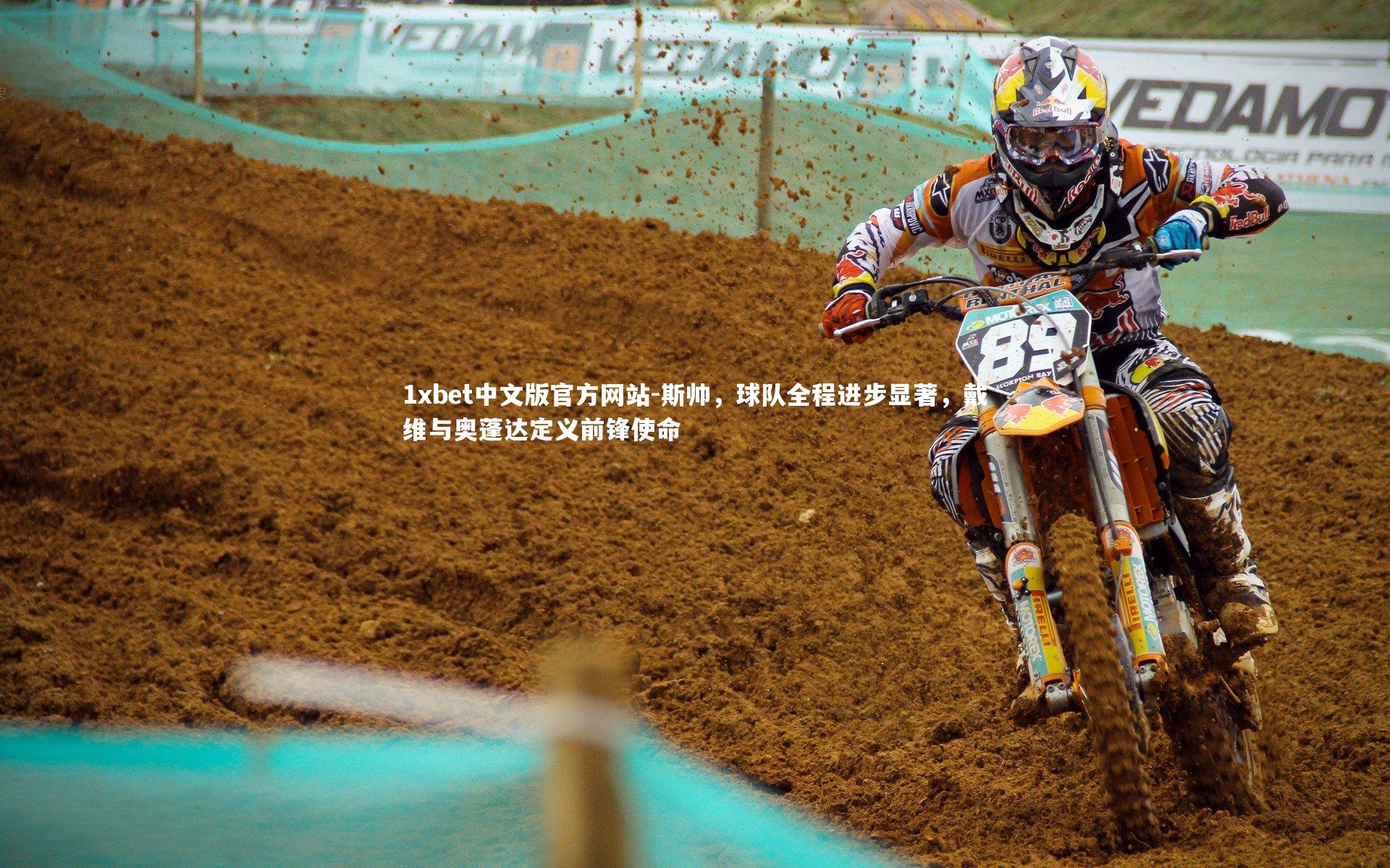 斯帅,球队全程进步显著,戴维与奥蓬达定义前锋使命